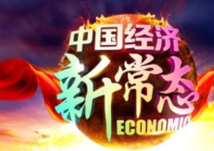 中国经济新常态