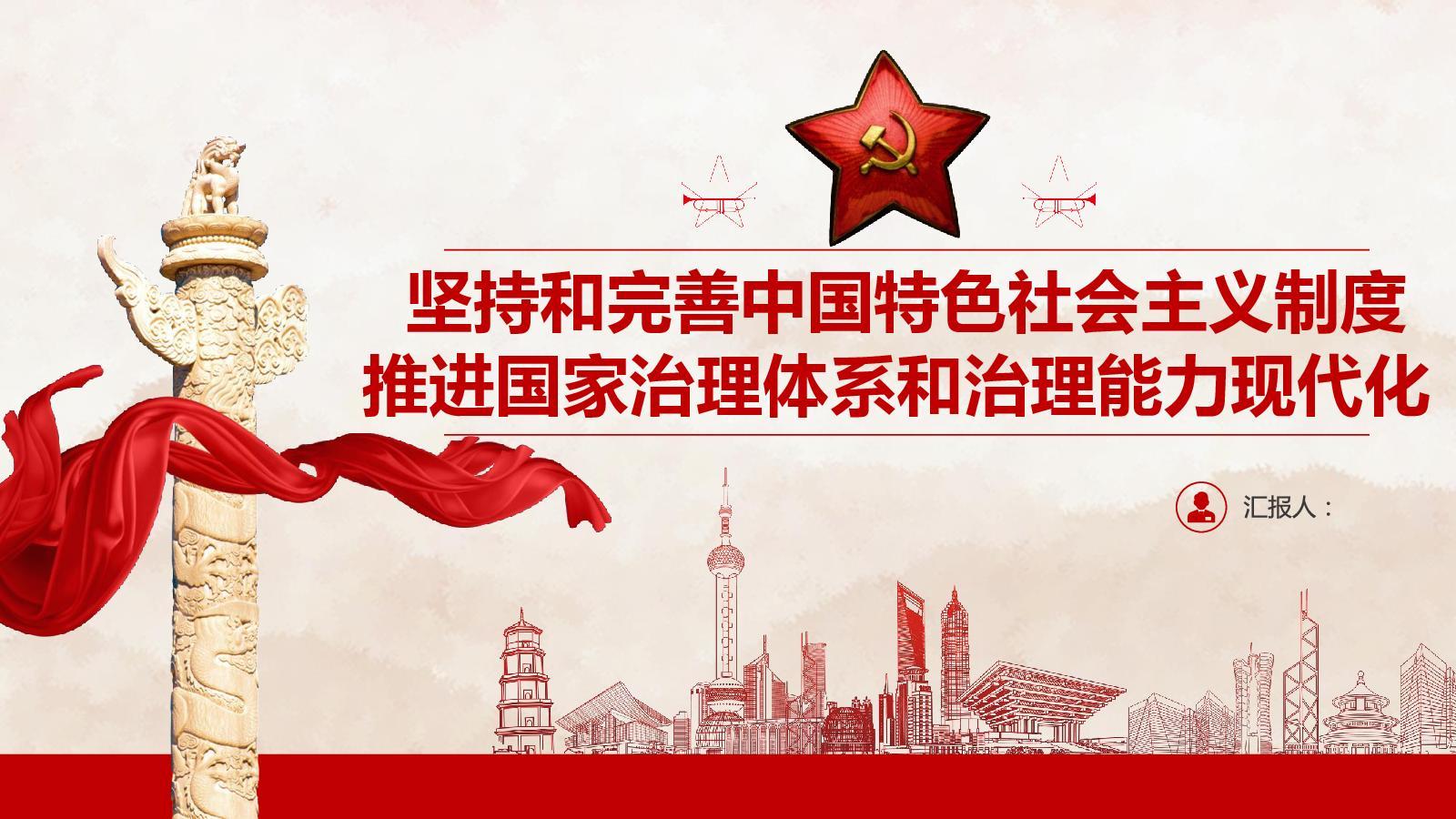 国家治理体系和治理能力现代化