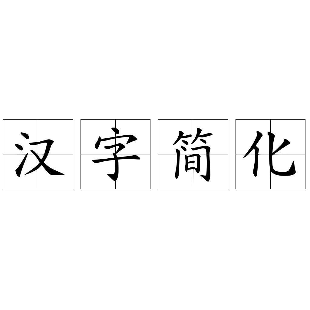 汉字简化