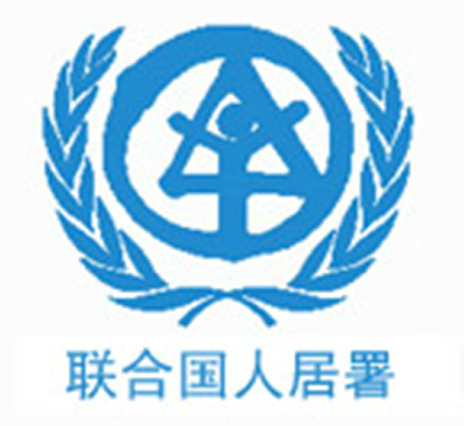 联合国人类住区规划署