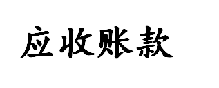 應(yīng)收賬款