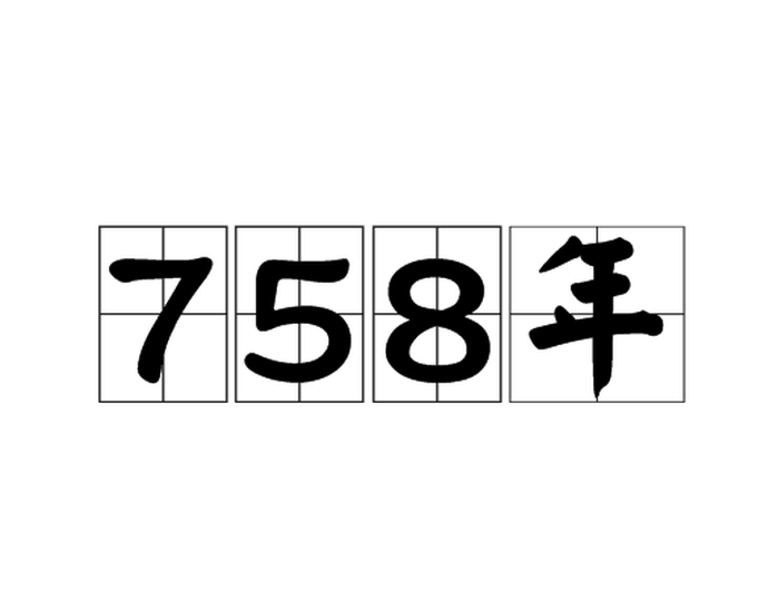 758年