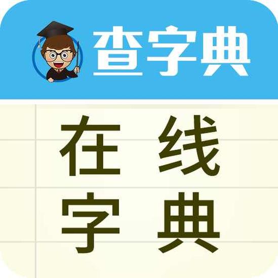 在線字典