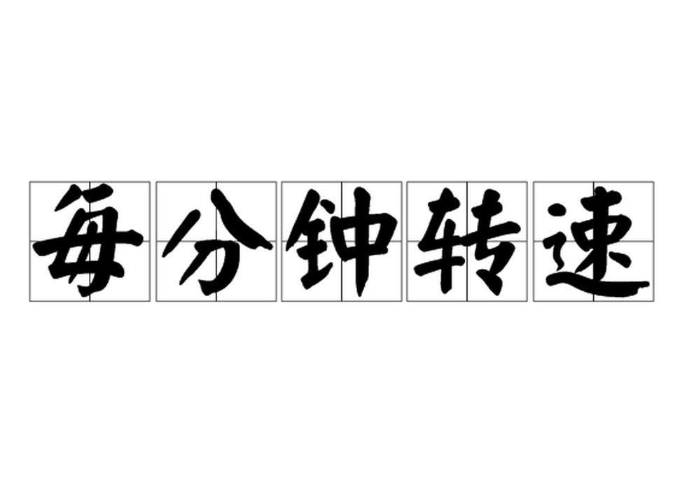 每分鐘轉(zhuǎn)數(shù)