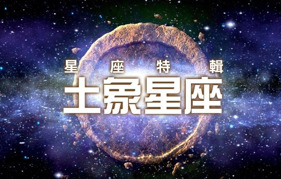 土象星座