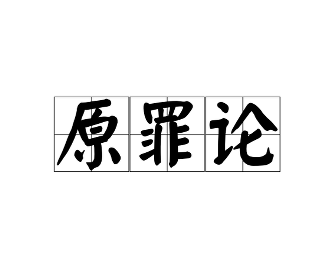 原罪論