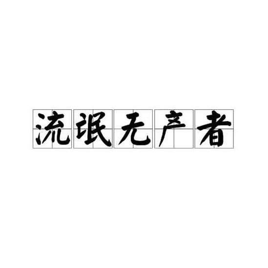 流氓無產(chǎn)者