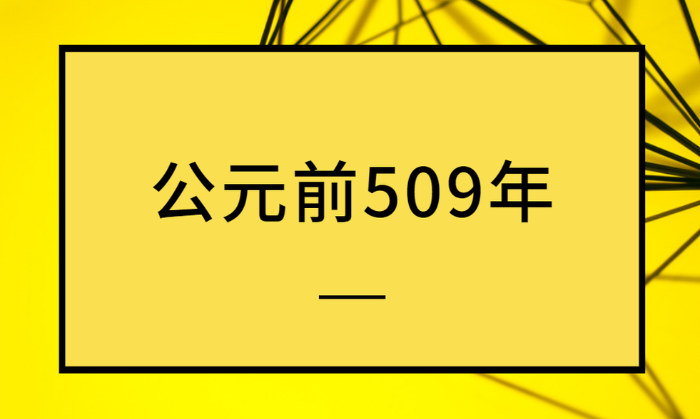 公元前509年