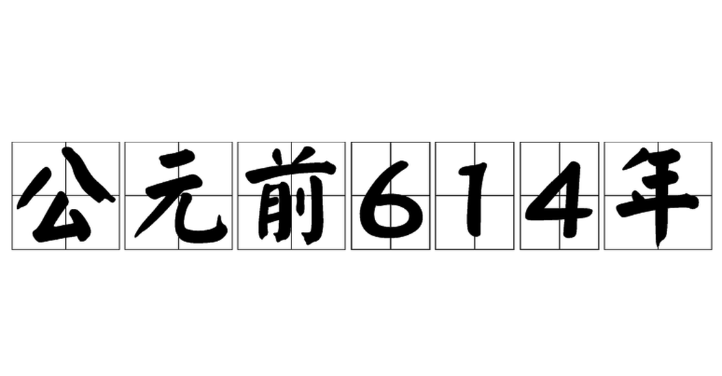 公元前614年