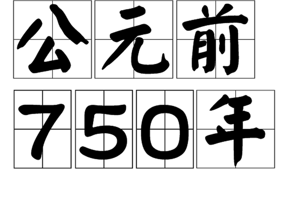 公元前750年