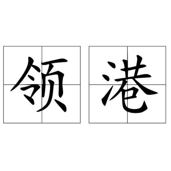 領(lǐng)港