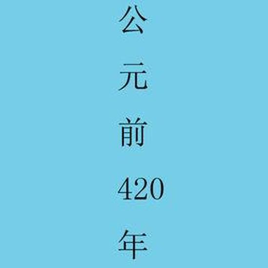 公元前420年