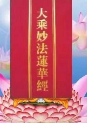 大乘妙法蓮華經(jīng)