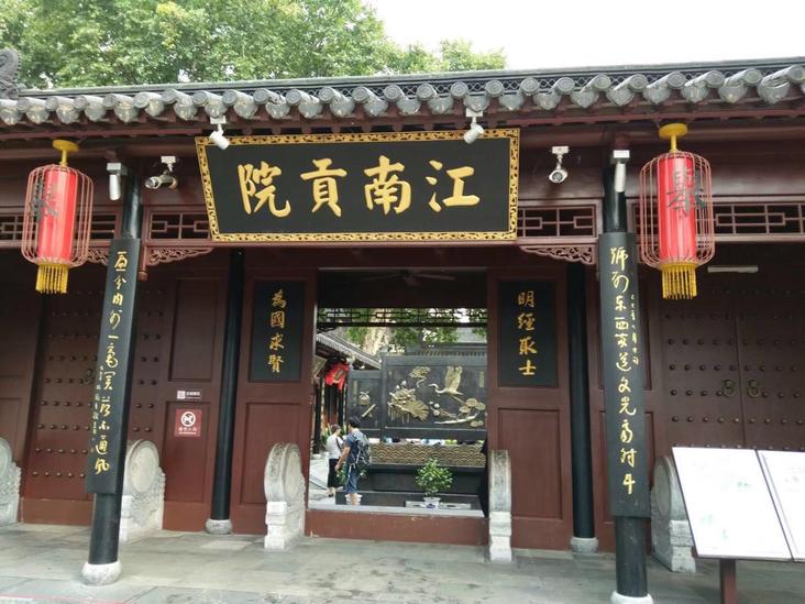 江南貢院