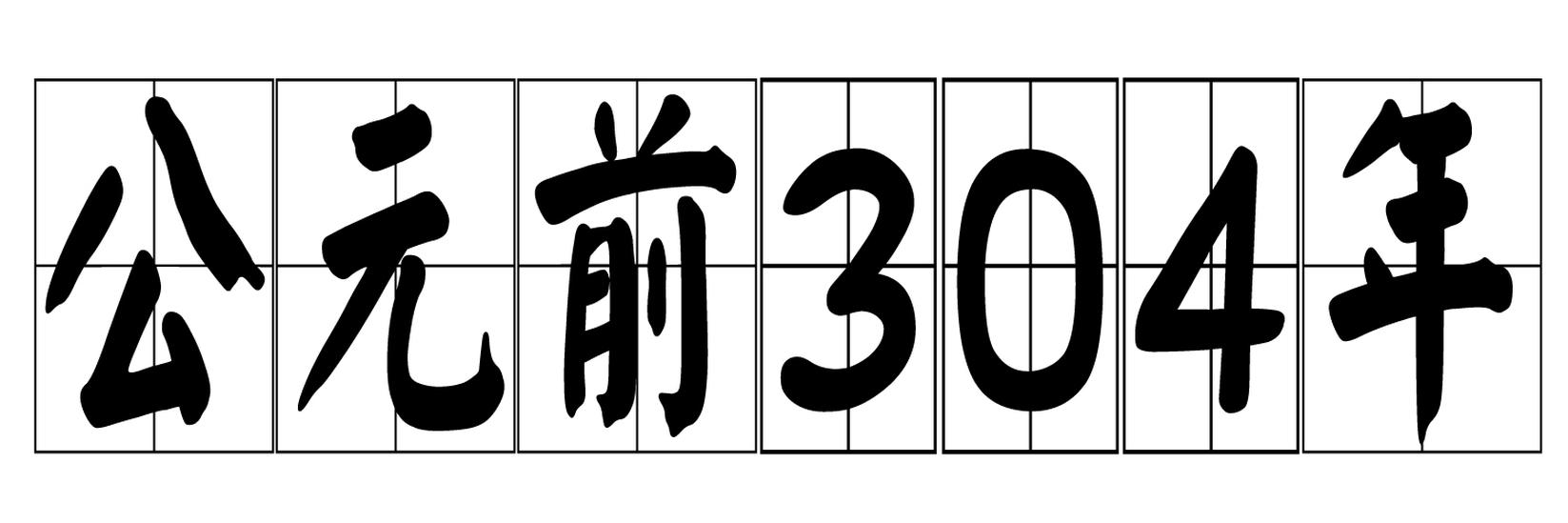 公元前304年