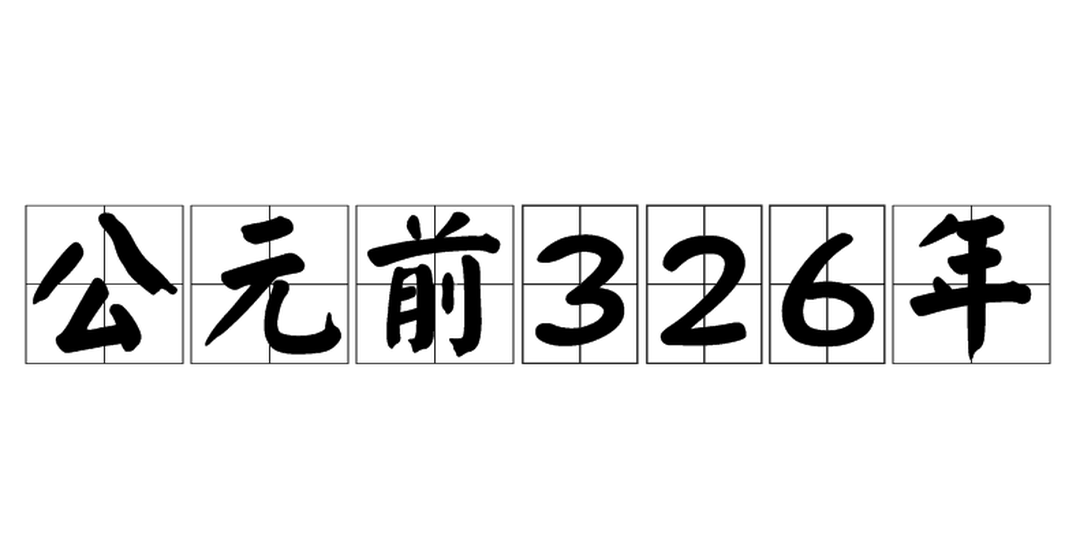 公元前326年