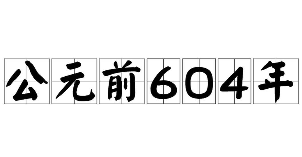 公元前604年