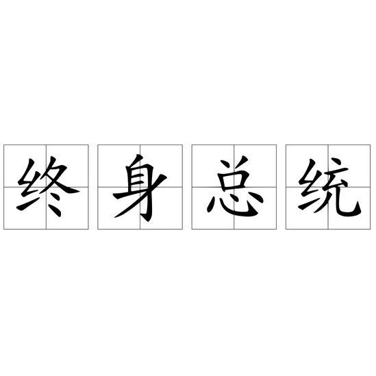 終身總統(tǒng)