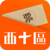 西十區(qū)app