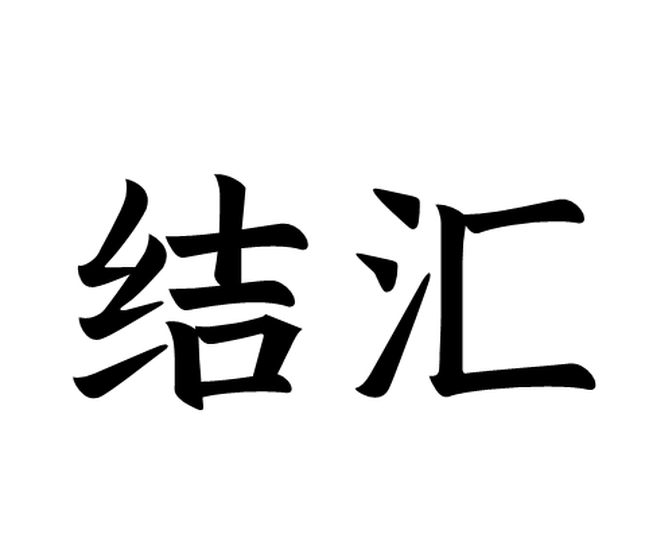 結(jié)匯