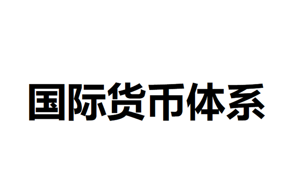 國(guó)際貨幣體系