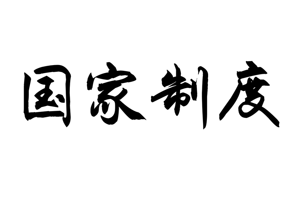 國家制度