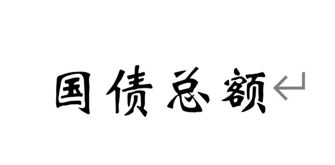 國(guó)債總額