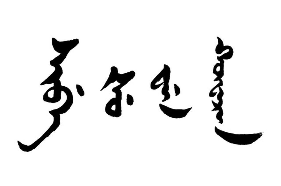 通古斯語族