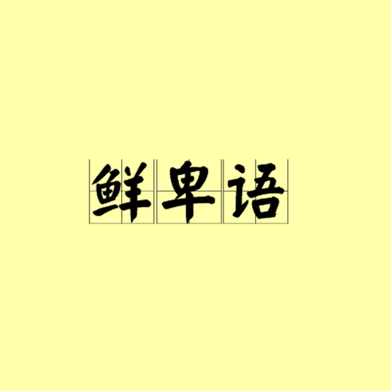 鮮卑語