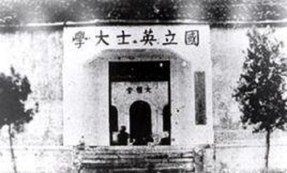 英士大學(xué)