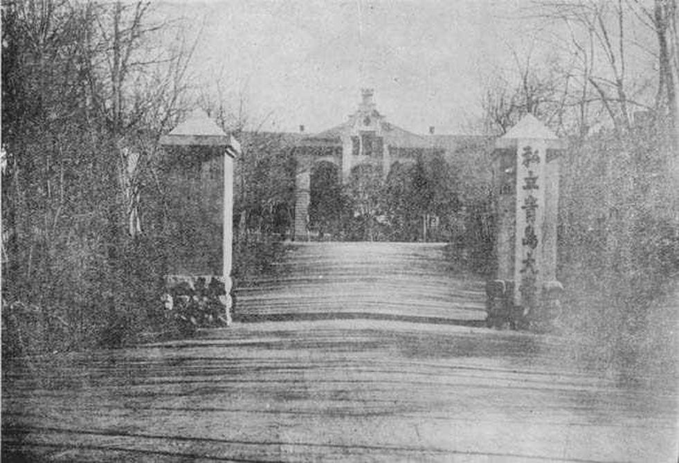 私立青島大學(xué)