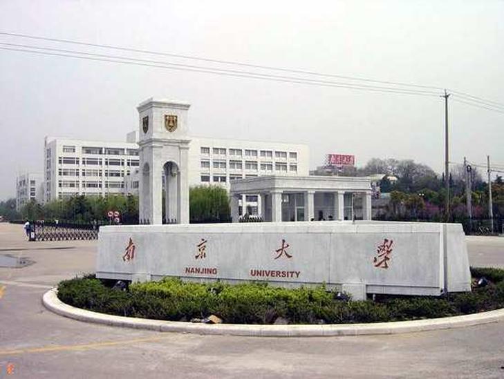 國立南京大學(xué)