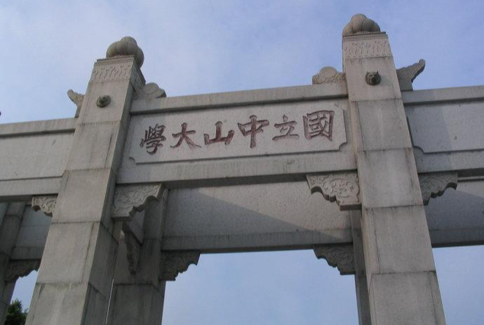 國立中山大學(xué)