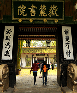 湖南大學(xué)岳麓書院