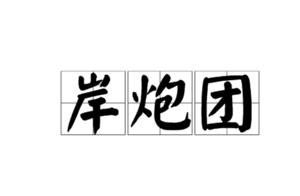 岸炮團(tuán)