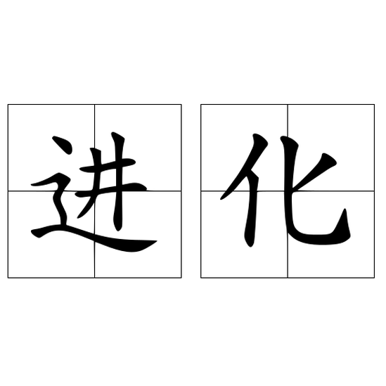 進(jìn)化