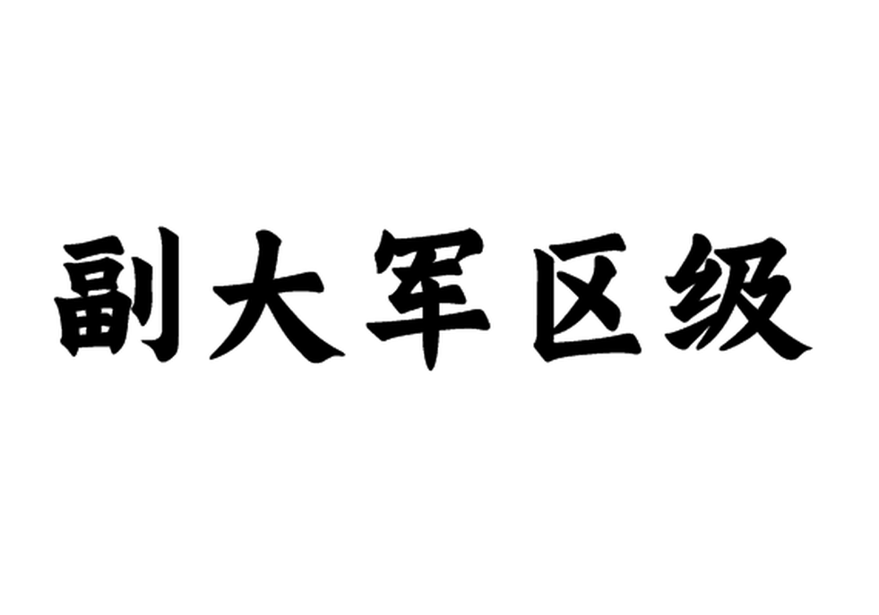 副大軍區(qū)級(jí)