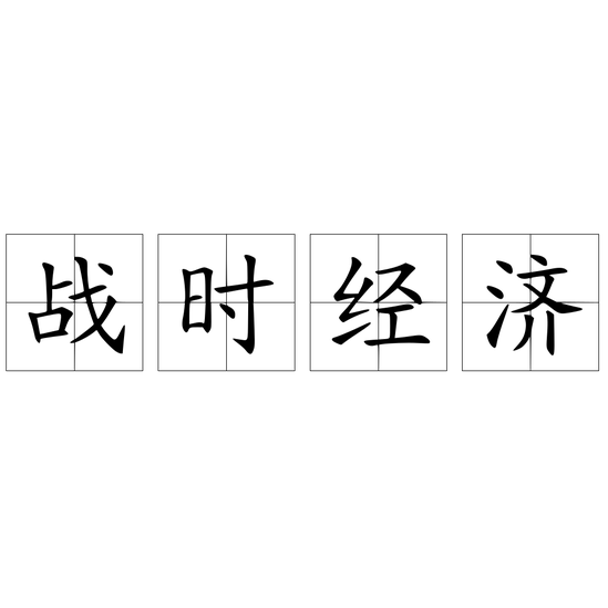 戰(zhàn)時(shí)經(jīng)濟(jì)