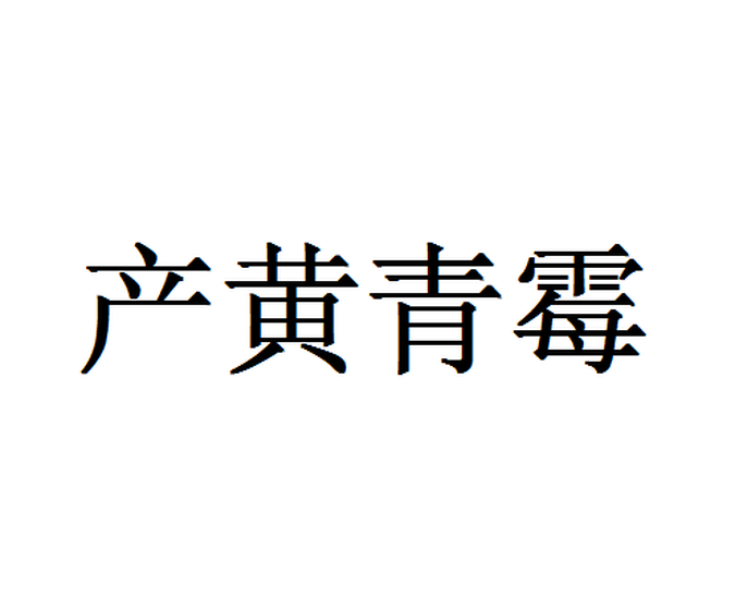 產(chǎn)黃青霉