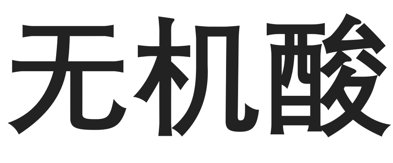 無機酸