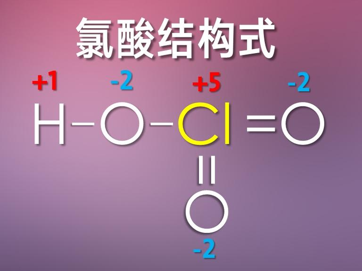 氯酸