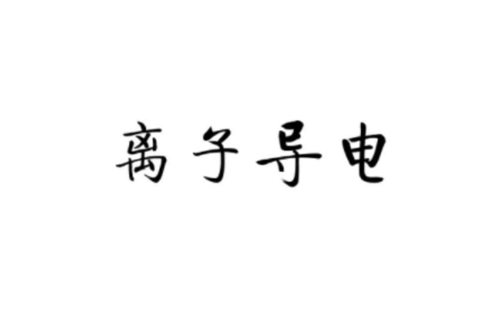 離子導(dǎo)電