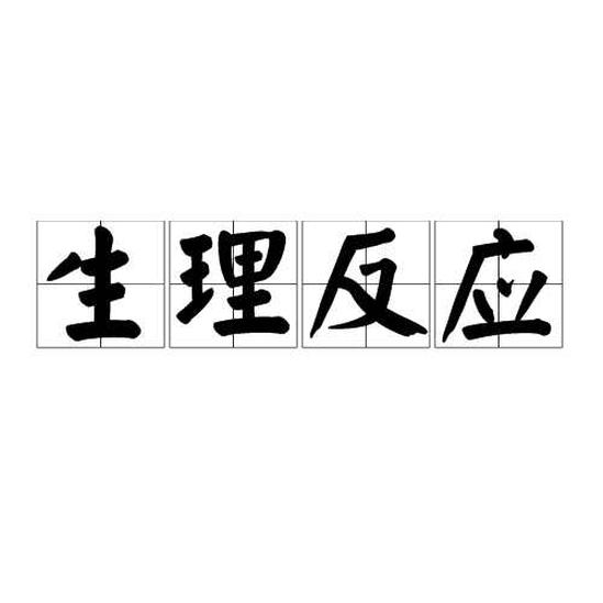 生理反應(yīng)