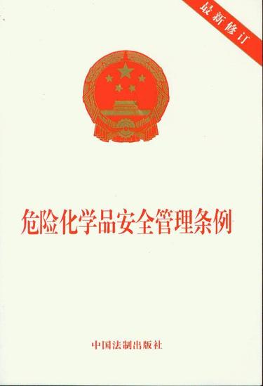 危險(xiǎn)化學(xué)安全管理?xiàng)l例