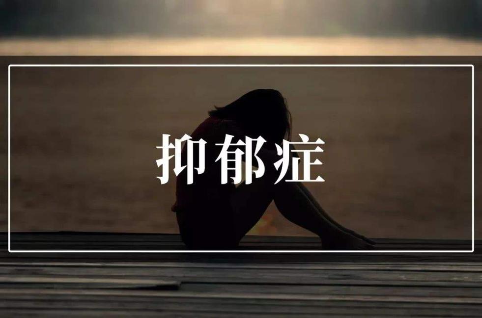 抑郁癥