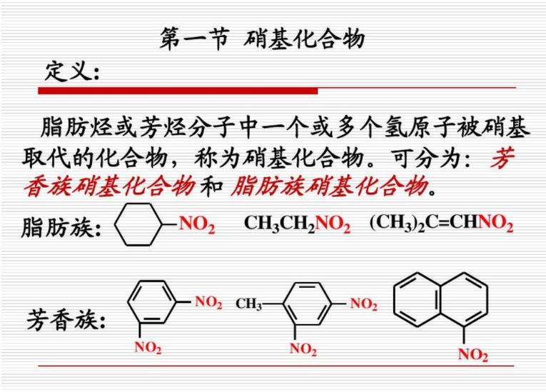 硝基化合物