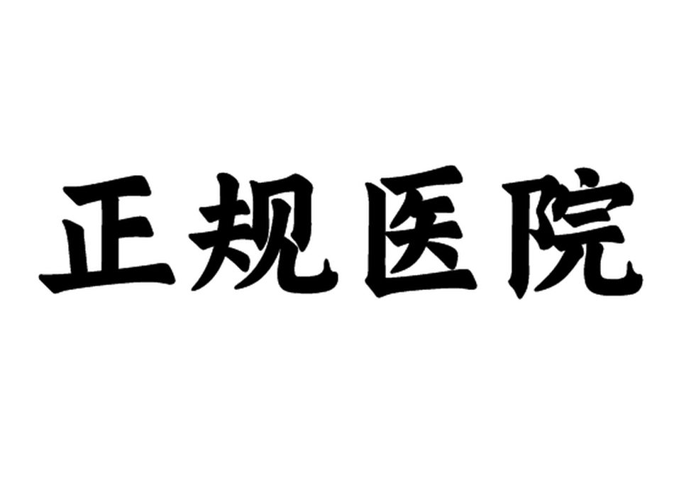 正規(guī)醫(yī)院