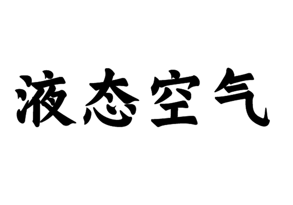 液態(tài)空氣