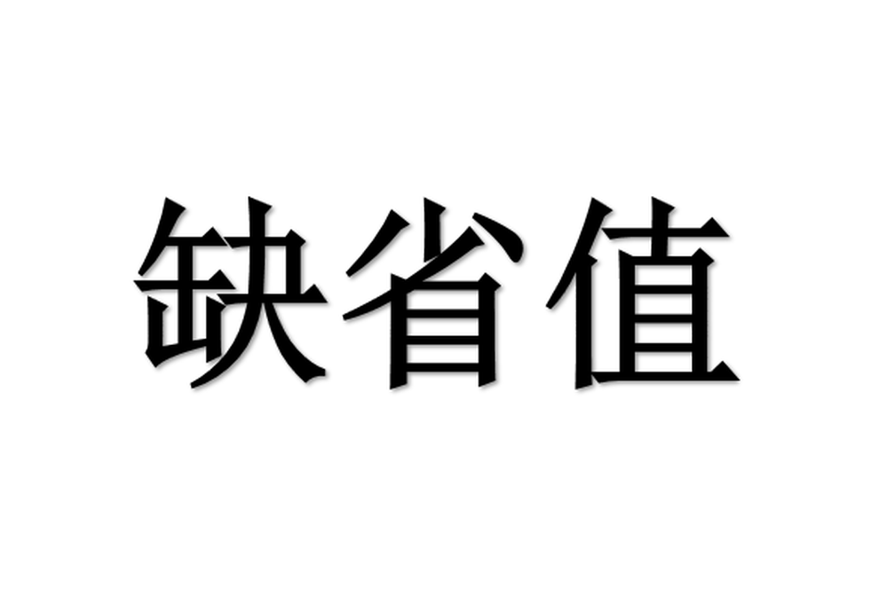 缺省值