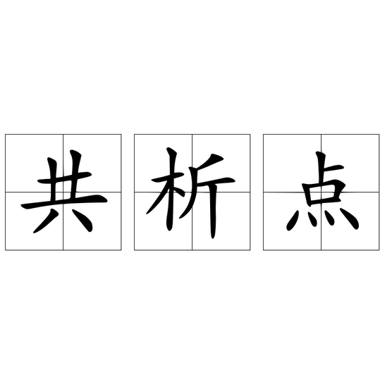 共析點(diǎn)